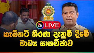 LIVE🔴: කැබිනට් මණ්ඩලයේ තීරණ දැනුම්දීම  - Cabinet Decisions - 21-07-2026