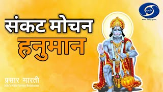 Ep : # 79 - Sankat Mochan Hanuman |