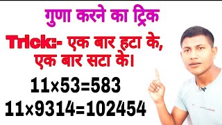 गुणा करने का खतरनाक ट्रिक || multiply trick in Hindi screenshot 5