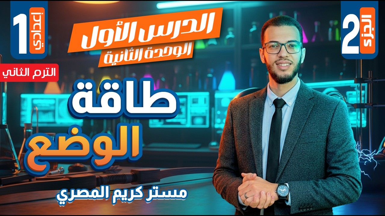 طاقة الوضع ج1 - الصف الثاني الإعدادي - علوم الترم الثاني 2026 (المنهج الجديد)