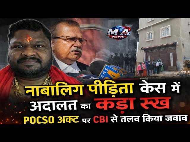 Patna: ना/बा/लि/ग पी/ड़ि/ता केस में अदालत का क/ड़ा रु/ख, POCSO एक्ट पर CBI से तलब किया जवाब