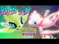 【ポケポケ】セレビィとミュウの幻タッグデッキが強い！【ゆっくり実況】【幻のいる島】