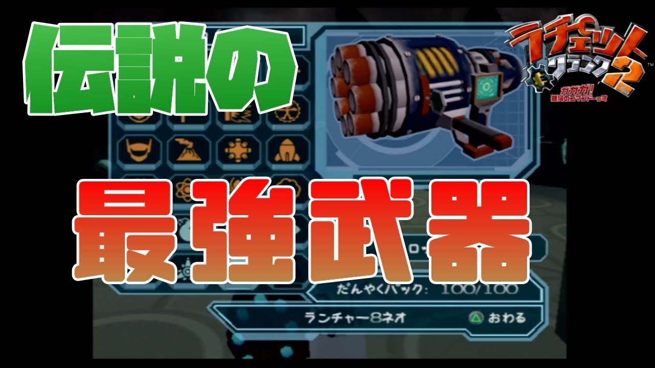 これぞラチェクラの原点にして頂点！！ランチャー８ネオ使ってみた！！！　【ラチェット＆クランク２】