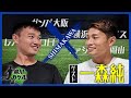 【島川カケル】ガンバ大阪 一森純選手