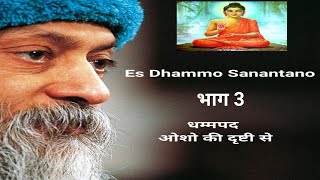 Es Dhammo Sanantano Vol 3 धम्मपद ओशो की दृष्टि से Es Dhammo Sanantano Vol 3 धम्मपद ओशो की दृष्टि से