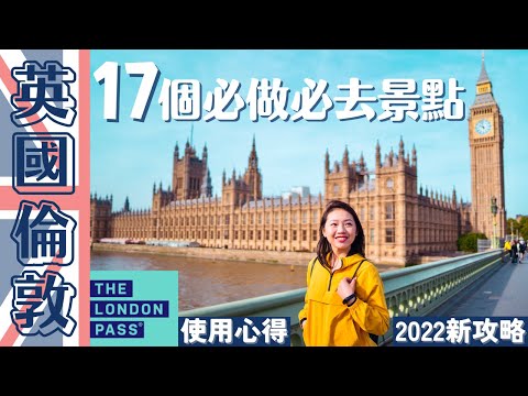 【UK•英國】超強攻略‼️17個London▸倫敦必去的地方 ???????? 熱門免費景點和美食市集！London Pass的使用心得,跟我一起小資玩翻倫敦???? #倫敦自由行 #londonvl