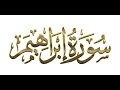 سورة ابراهيم كاملة الشيخ د عبدالله الصحبي 1447 