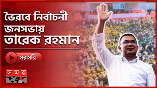 নরসিংদীতে নির্বাচনী জনসভায় যোগ দিয়েছেন জনাব তারেক রহমান | Tarique Rahman | BNP | Somoy TV LIVE screenshot 3