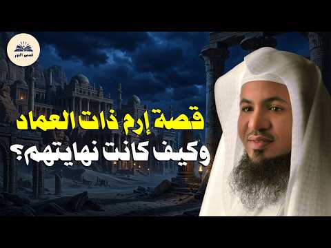 كيف كانت نهاية إرم ذات العماد ..أسرار يرويها لأول مرة الشيخ الشنقيطي