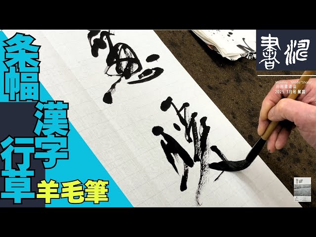 書道】 漢字行草作品の書き方！＜書濤2025 3月号 解説⑥条幅 漢字行草