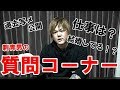 【刺青男】しゅんえーの質問コーナー！！
