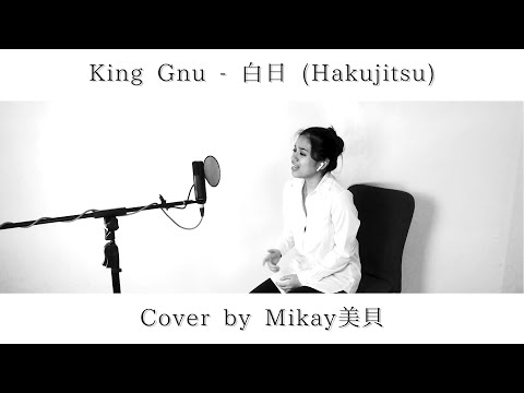King Gnu - 白日 (Hakujitsu) | cover by Mikay美貝【歌ってみた】
