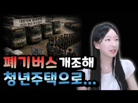 폐기버스 개조한 내란극복 청년주택 ㄷㄷ