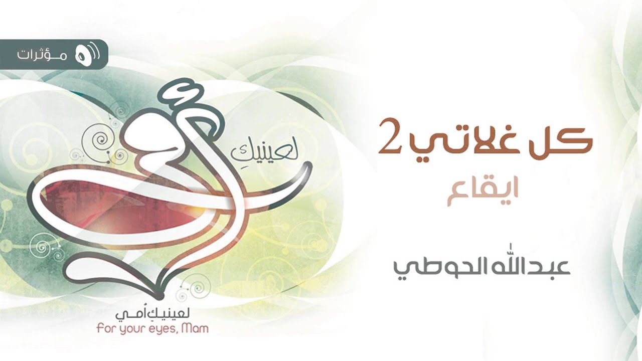 كل غلاتي 2 - عبدالله الحوطي | ايقاع