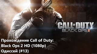Прохождение Сall of Duty: Black Ops 2: Одиссей (#13)