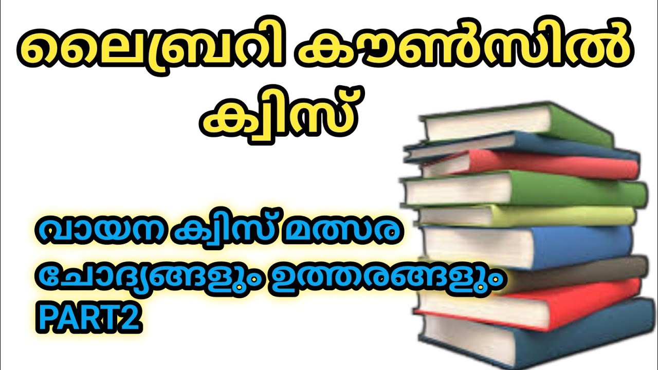 KERALA COUNCIL LIBRARY QUIZ in Malayalam|2022LP, UP, HS|library council quiz|