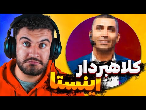اگه اینستا داری این ویدیو رو ببین