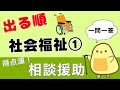 【保育士試験2026前期】社会福祉① 出る順 聞き流し一問一答 得点源にする！相談援助！