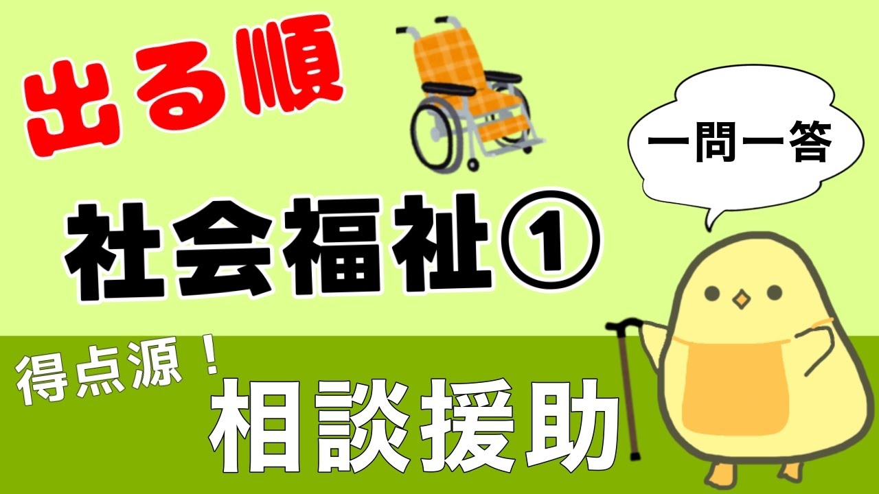 【保育士試験2025後期】社会福祉① 出る順 聞き流し一問一答 得点源にする！相談援助！