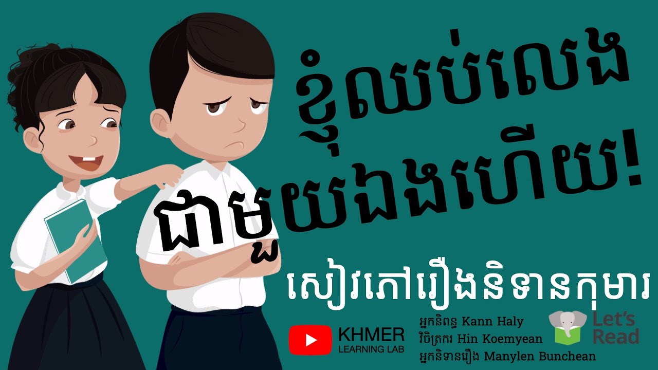 សៀវភៅរឿងនិទានកុមារ ខ្ញុំឈប់លេងជាមួយឯងហើយ I Do Not Want to Play With You Anymore