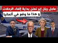 عاجل ريان إير بدأت في إلغاء رحلاتها الجوية و هذا ما وقع في ألمانيا 