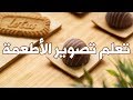 تعلم تصوير الأطعمة - ورشة عملية