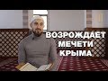 Молодой архитектор возрождает крымскотатарские мечети