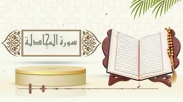 سورة المجادلة - الشيخ ياسر سلامة - (حدر)