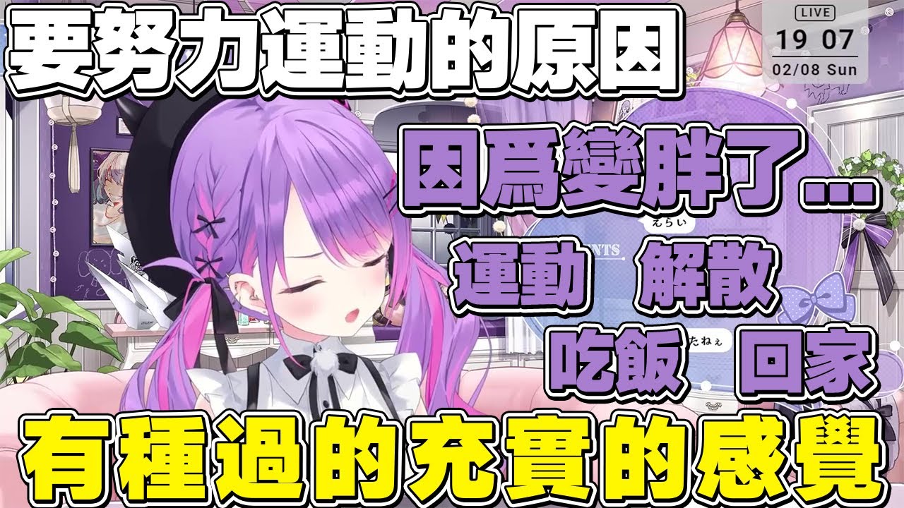 【熟肉】今年把努力運動的目標擺第一的原因是最近變胖了的永遠大人【常闇トワ/Hololive】