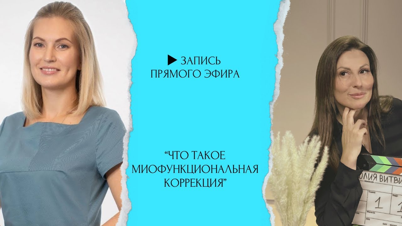 Миофункциональный терапевт. Миологопед. Миокоррекция. Миофункциональная коррекция. Подробнее ⬇️