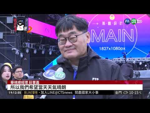 瘋跨年! 台北最High新年城"準備好了"| 華視新聞 20181229