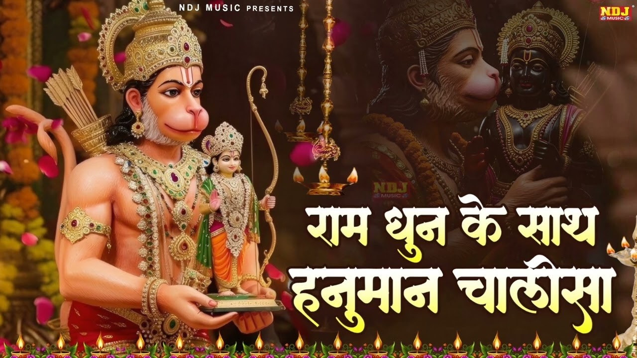 राम धुन के साथ हनुमान चालीसा | Ram Dhun Ke Sath Hanuman Chalisa | श्री हनुमान चालीसा
