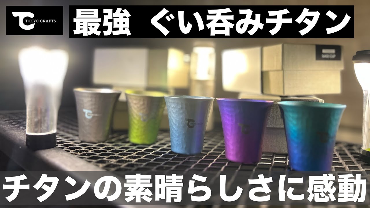 チタンの中のチタン！TOKYO CRAFTS「ぐい呑みチタン」の軽さと高級感が