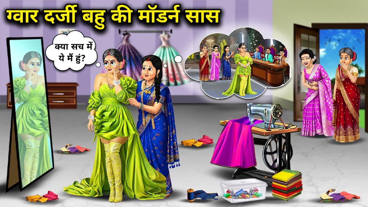 ग्वार दर्जी बहु की मॉडर्न सास। Cartoon videos। Mixed chacha story।