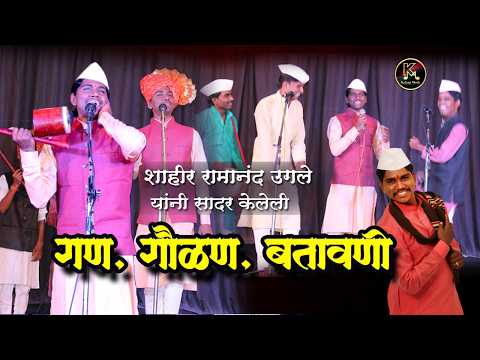 गण गौळण बतावणी #Ramanand ugale #tamasha #Gan #gaulan #marathi #2025