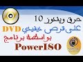 حرق ويندوز 10 على قرص ديفيدي DVD بواسطة برنامج Oualid El) PowerISO)