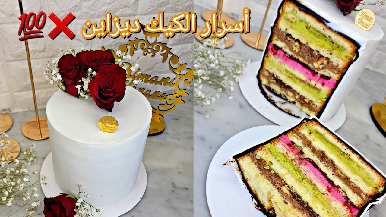 ورشة مجانية🇩🇿❌️احترفي صناعة الكيك ديزاين في دارك🥰 جميع أسرار تغليف👌 بحواف حادة💯حشوات مختلفة البنة😋