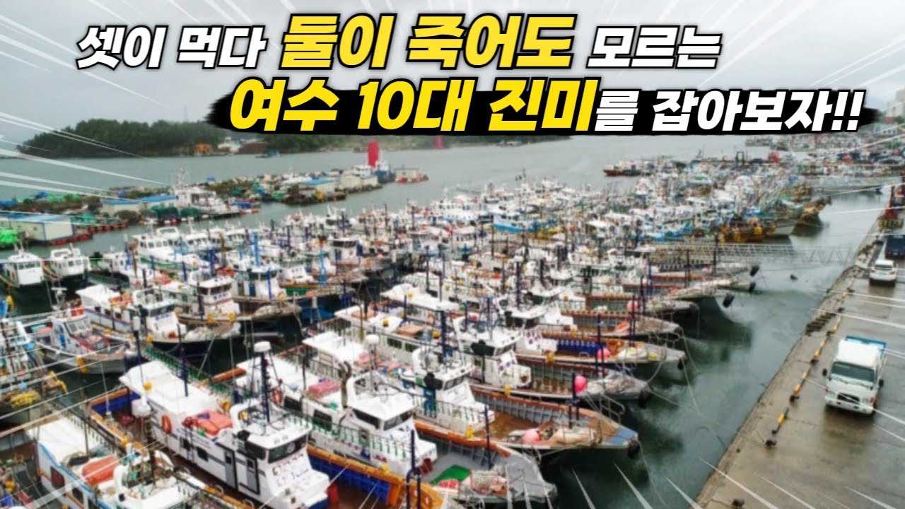 여수 핫이슈 생선 10대 진미!! 이건 무조건 드세요~현지인들 최애 반찬!