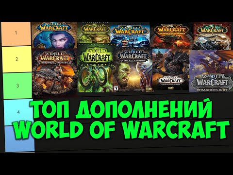 Видео: ТОП ДОПОЛНЕНИЙ WORLD OF WARCRAFT! Самые Лучшие Дополнения WoW Тир Лист