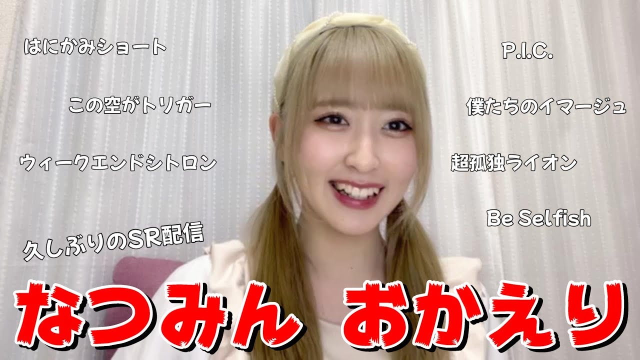 川中子奈月心】なつみん おかえり ～ 久しぶりのSR配信 ～ - YouTube