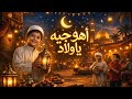 اهو جيه يا ولاد الثلاثي المرح اغاني رمضان 