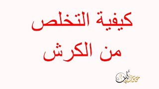 الكرش | كيفية التخلص من الكرش ؟ |  كيفية خسارة الكرشه و الوزن الزائد في البطن  | weight lose