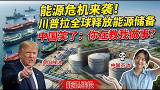 32国联合放油救命？中国却一滴都不动！看懂这些底牌才知谁是赢家