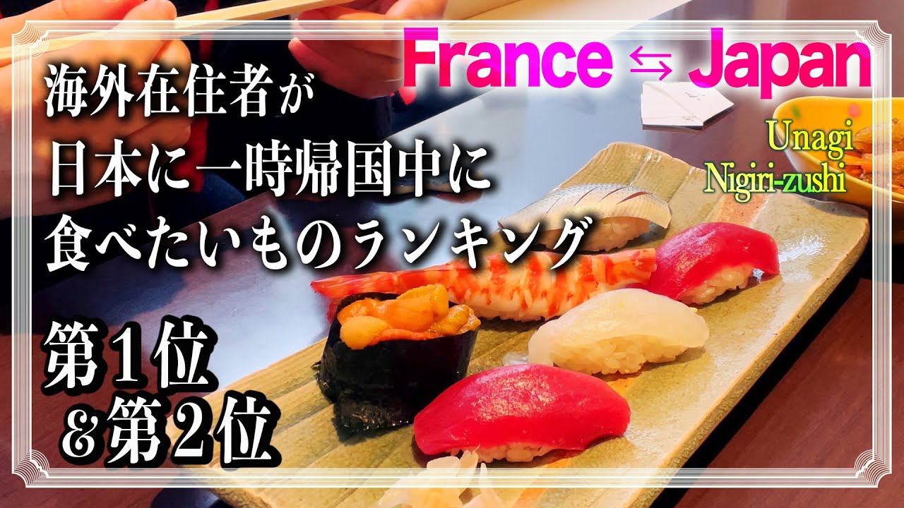 Vlog Uran Xxiv 海外在住者が日本に一時帰国中に食べたいものランキング 第1位 2位 握り寿司 うな重 Sushi Anguille Grillee Japan Youtube