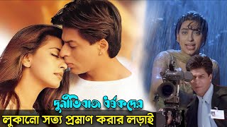 ক্যামেরার পেছনে লুকানো সত্য প্রমাণ করার লড়াই | SRK Phir Bhi Dil Hai Hindustani Movie Bangla Explain