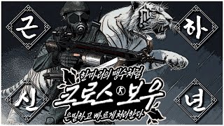 최초의 근하신년 무기 크로스보우를 아시나요? [카스온라인]