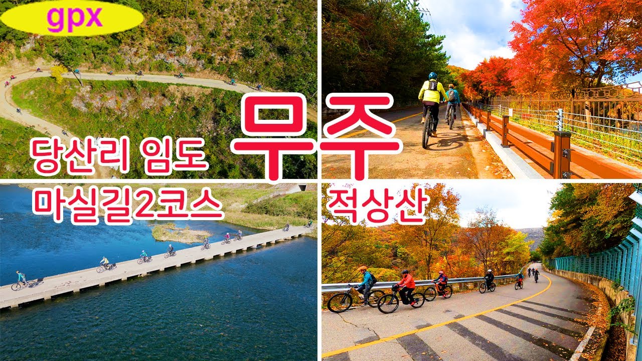 무주 적상산 단풍구경 | 당산리임도 | 마실길 라이딩