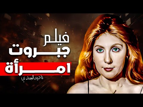 المرأة اللي قلبت الموازين جبروت إمرأة بطولة نادية الجندي