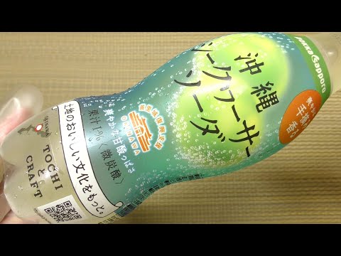 ポッカサッポロ 沖縄シークヮーサーソーダ
