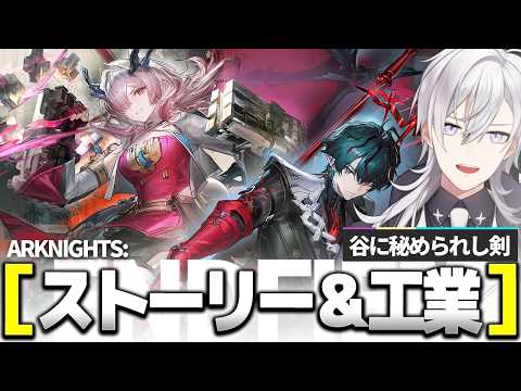 【#アークナイツエンドフィールド 】「谷に秘められし剣」を遊んで新マップ開放して工業が始まる【月銀ミツル】